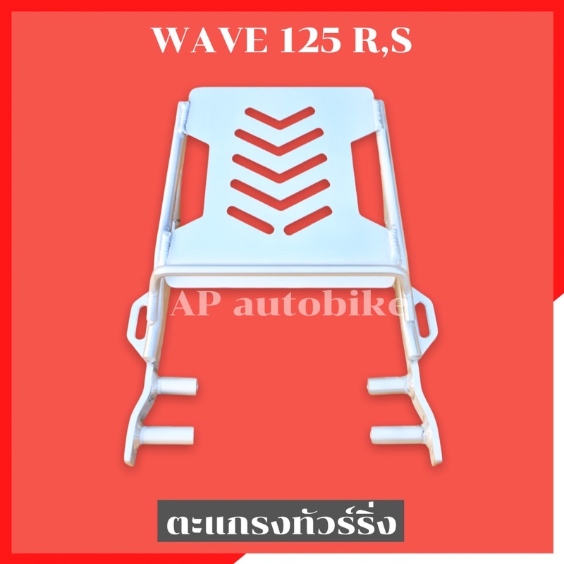 ตะแกรงทัวร์ริ่ง-wave125-r-s-ตะแกรงทัวริ่งเวฟ-ตะแกรงทัวร์ริ่งwave-ตะแกรงทัวริ่งเวฟ125r-ตะแกรงทัวริ่งเวฟ125s-ตะแกรงwave