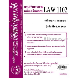 ชีทสรุป LAW 1102 (LAW 1002) หลักกฎหมายเอกชน ม.รามคำแหง (นิติสาส์น ลุงชาวใต้)