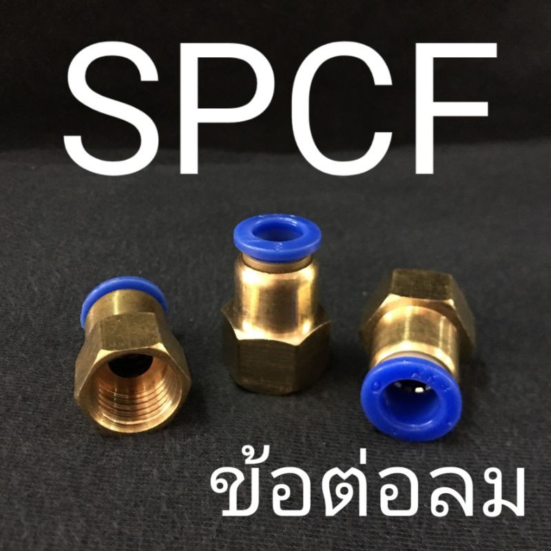 spcf-ข้อต่อลมตรง-เกลียวใน-ฟิตติ้งลม-fitting