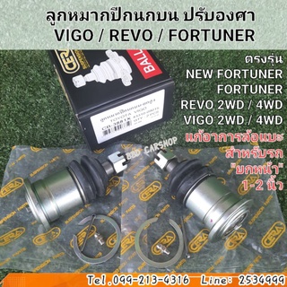 ลูกหมากปีกนกบนปรับองศา VIGO วีโก้ / REVO รีโว่ / FORTUNER ฟอจูนเนอร์ 4×2,4×4 สำหรับยกสูง (1คู่)