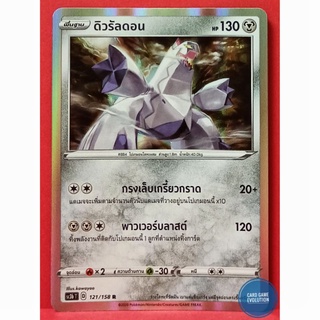 [ของแท้] ดิวรัลดอน R 121/158 การ์ดโปเกมอนภาษาไทย [Pokémon Trading Card Game]