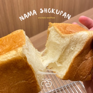 ภาพขนาดย่อของภาพหน้าปกสินค้าShokupan โชกุปัง ขนมปังเนื้อนุ่มสไตล์ญี่ปุ่น 5 รสชาติ จากร้าน bedebake บน Shopee ภาพที่ 3