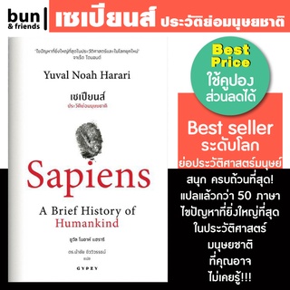 เซเปียนส์ ประวัติย่อมนุษยชาติ หนังสือ Sapiens หนังสือประวัติศาสตร์ หนังสือเซเปียนส์ แปลไทย ประวัติศาสตร์ จิตวิทยา ฮาวทู