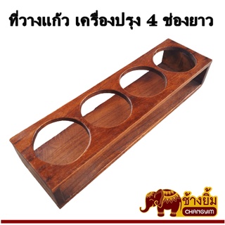 ที่วางแก้วเครื่องปรุง สำหรับชุดเครื่องปรุงแบบ 4 ช่อง