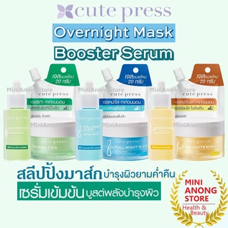 3สูตร มาส์ก / เซรั่ม คิวท์เพรส ฟ้า เหลือง เขียว Cute Press Calming Cica Full Night Brightening Overnight Mask / Serum