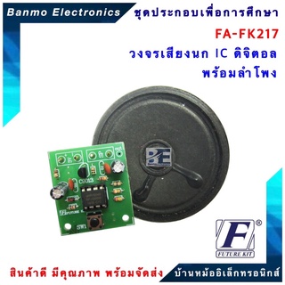 FUTURE KIT FA217-FK217-วงจรเสียงนก IC ดิจิตอลพร้อมลำโพง FA217-FK217