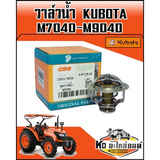 วาวล์วน้ำ KUBOTA คูโบต้า M7040,M9040