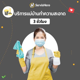 ราคาและรีวิวServisHero - Evoucher บริการทำความสะอาด 3 ชั่วโมง | General Cleaning Service for 3 Hours