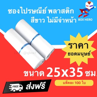 ซองไปรษณีย์พลาสติก ขนาด 25x35 ซม. ถุงส่งของ สีขาว ไม่มีจ่าหน้า หลายขนาด (แพ็ค 100 ใบ) ส่งฟรี