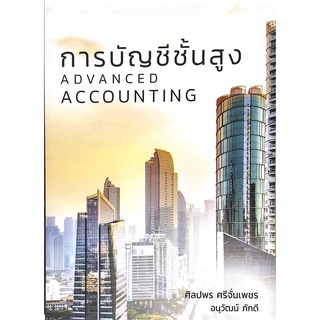 c111 การบัญชีชั้นสูง (ADVANCED ACCOUNTING) 9786165862707