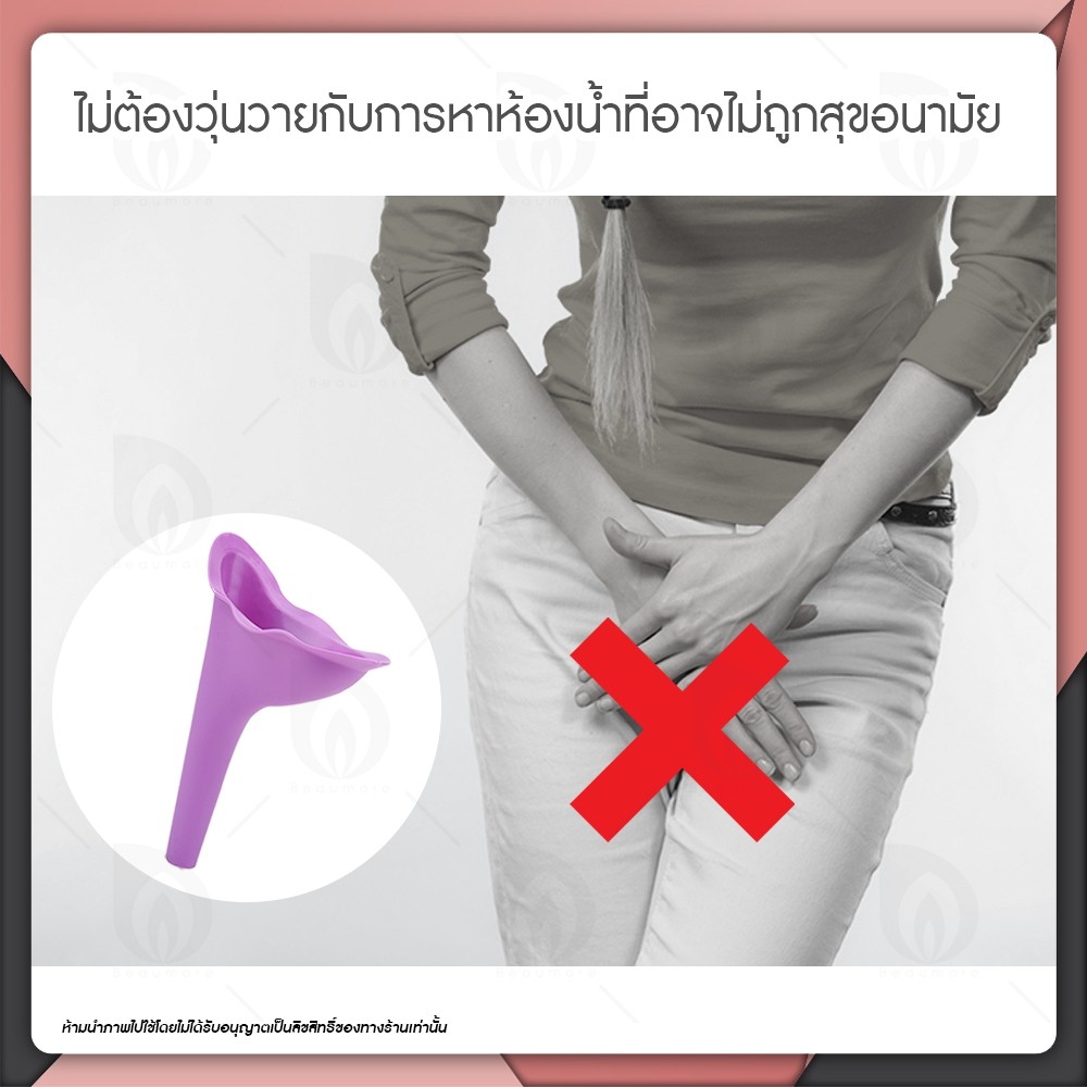 beaumore-ที่ยืนปัสสาวะ-กรวยปัสสาวะ-กรวยยืนฉี่-สำหรับผู้หญิง-female-standing-cones-ที่ฉี่-รองฉี่-สำหรับเดินป่า-คละสี