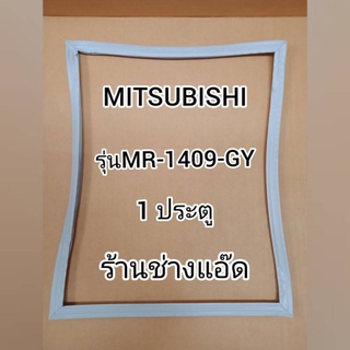 ขอบยางตู้เย็นยี่ห้อMITSUBISHI()รุ่นMR-1409-GY(1 ประตู)
