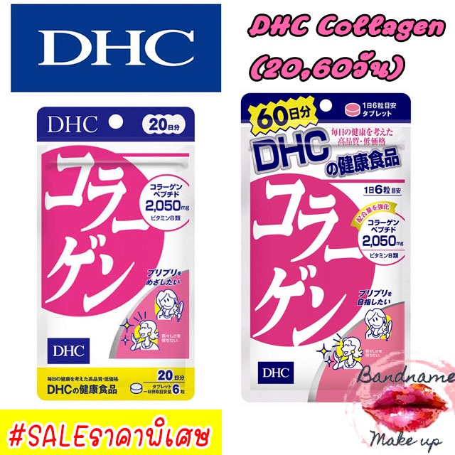 คอลลาเจน-บำรุงผิว-ส่งไวทันใจ-dhc-collagen-20-60วัน-ช่วยบำรุงผิวพรรณให้ดูกระชับเต่งตึง