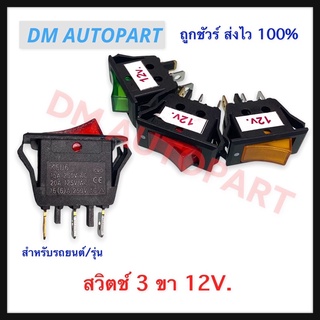 สวิตช์แลมป์ ตัวเล็ก 3 ขา 12V. คละสี สำหรับไฟรถยนต์