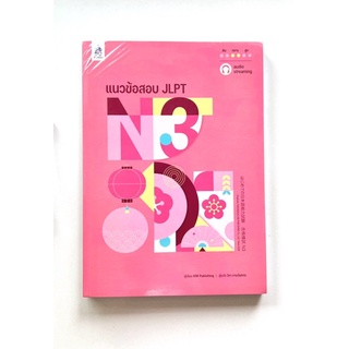 แนวข้อสอบ JLPT N3 (9789744438249) c111