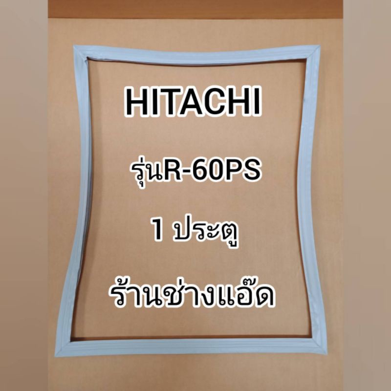 ขอบยางตู้เย็น-hitachi-รุ่น-r-60ps