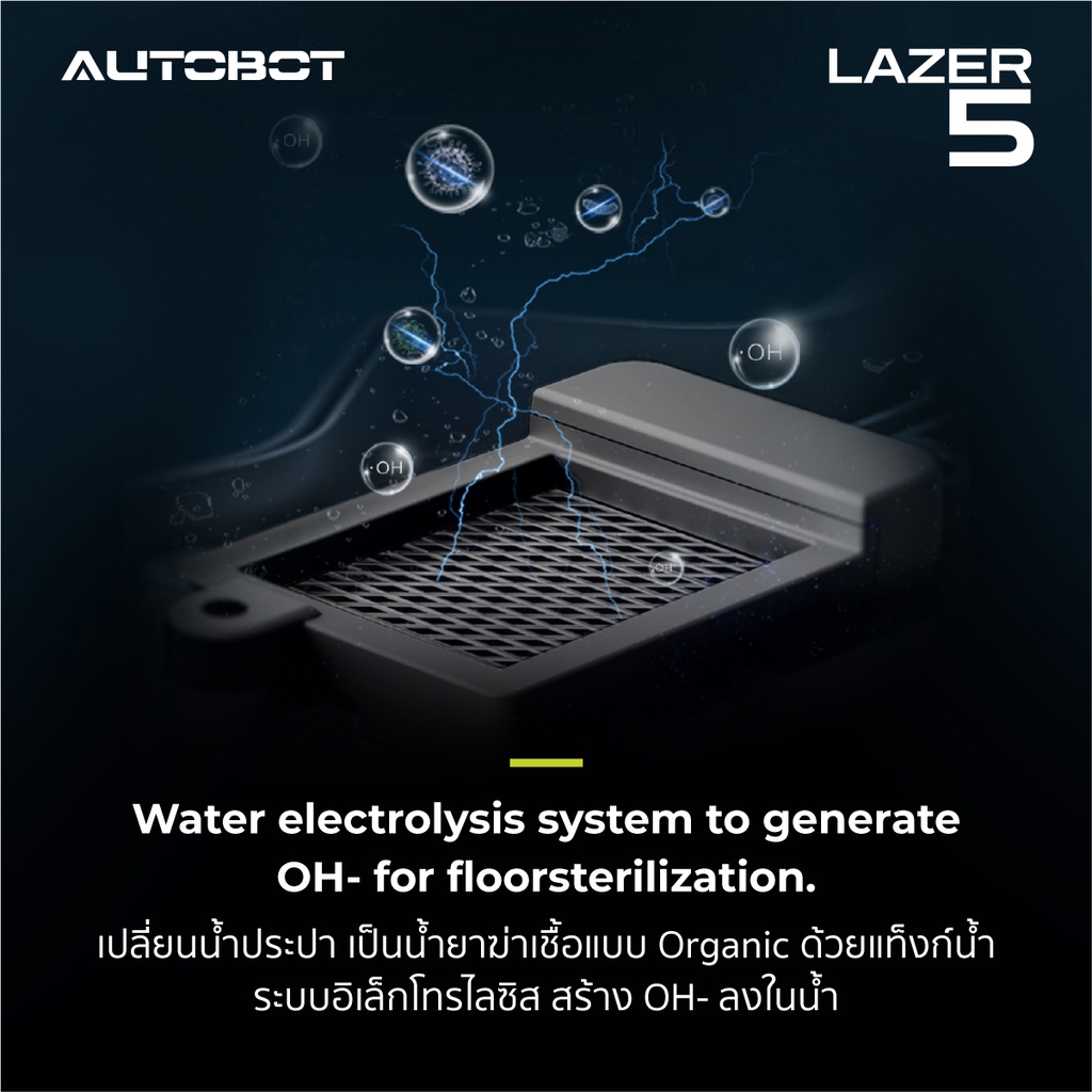 autobot-lazer-5-หุ่นยนต์ดูดฝุ่น-แท็งก์ถูพื้นระบบสั่น-ผลิตน้ำฆ่าเชื้อโรค-ถังทิ้งฝุ่นอัตโนมัติ