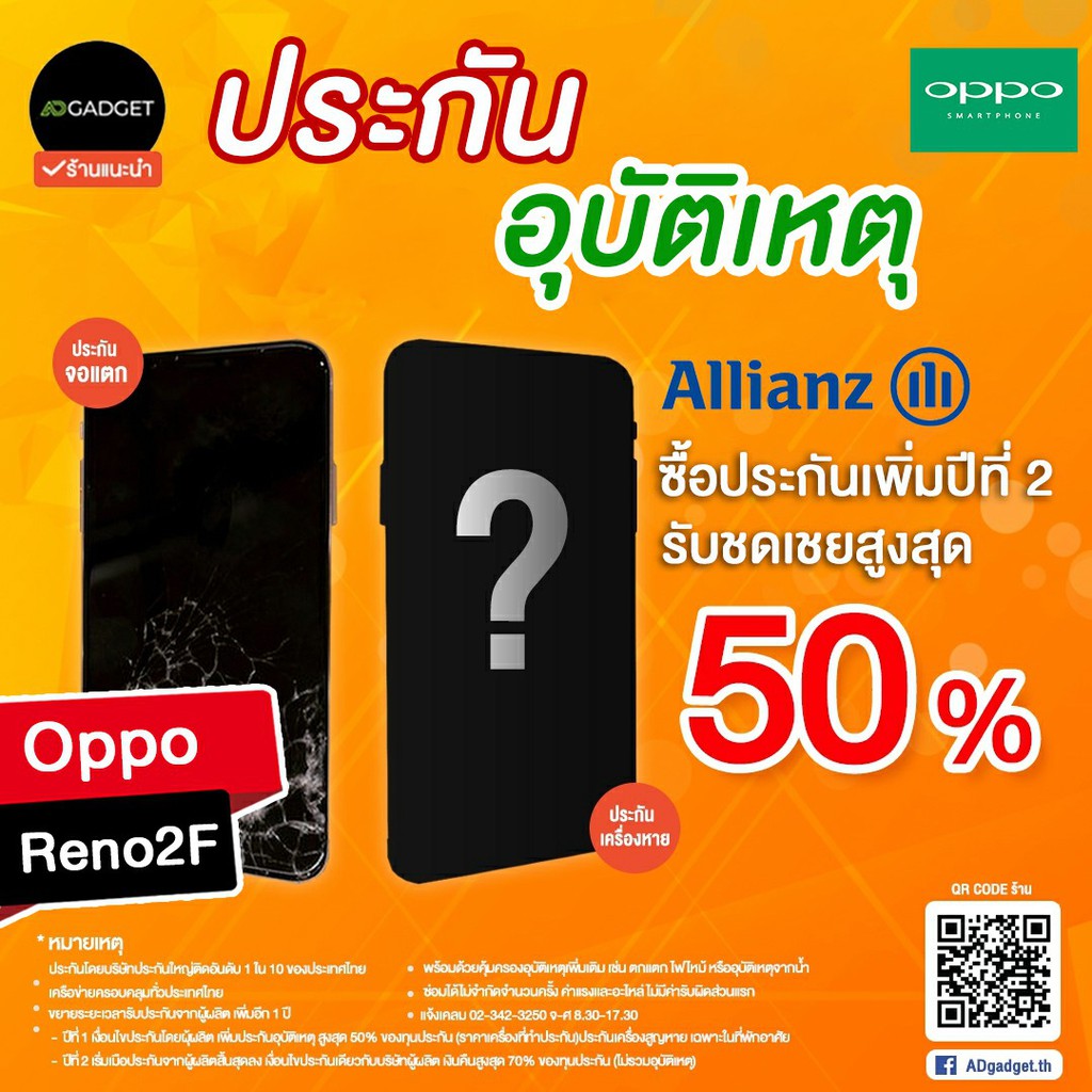 mobile-insurance-ประกันมือถือ-เพิ่มความคุ้มครองปีที่-2-oppo-reno-2f