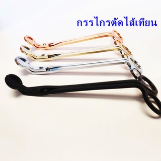 กรรไกร กรรไกรตัดไส้เทียน trim มี 4 สี Gold, Pink gold, Silver, Black