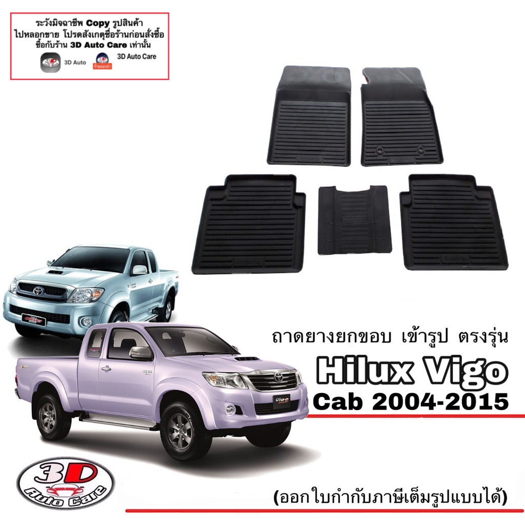 ผ้ายางปูพื้นรถ-ยกขอบ-ตรงรุ่นtoyota-hilux-vigo-vigo-champ-แคบ-ปี-2004-2015-a-t-m-t-ขนส่ง-1-3วันถีง-ถาดยางปูพื้น