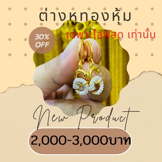 เฉพาะไลฟ์สด ต่างหูห่วงทองหุ้ม24k สวย ไม่ดำ