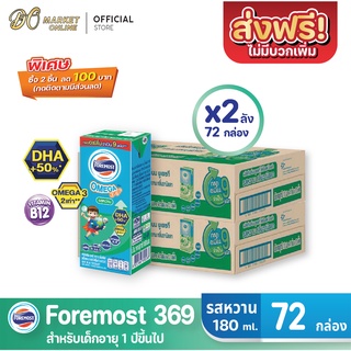 [ส่งฟรี X 2 ลัง] โฟร์โมสต์ โอเมก้า 369 นมยูเอชที รสหวาน FOREMOST OMEGA 369 ขนาด 180มล. (ยกลัง 2 ลัง : รวม 72กล่อง)