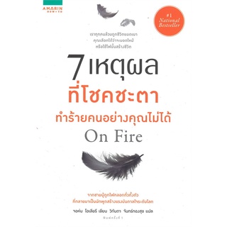 หนังสือ   7 เหตุผลที่โชคชะตา ทำร้ายคนอย่างคุณไม่ได้