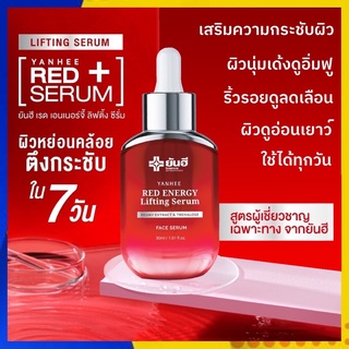 ส่งฟรี : Yanhee Red Energy Lifting Serum : ยันฮี เรด เอเนจี้ เซรั่มแดง ผลิตภัณฑ์ลดเลือนริ้วรอย ร่องลึก ของแท้ 30ml.