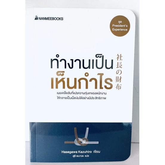 ทำงานเป็น-เคี่ยวคน5-ใหม่ซีลปก