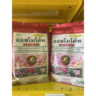 🥬ออสโมโค้ท 13-13-13 ,12-25-6+1%ขนาด100กรัม🥕ปุ๋ยละลายช้าเหมาะกับไม้ดอก/ไม้ประดับ