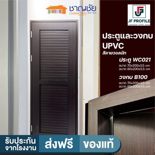 [🔥ส่งฟรี] JF Profile - WC021 ประตู วงกบ UPVC สีไม้วอลนัท ประตูห้องน้ำ ขนาด 70x200 [ไม่เจาะ] และวงกบ B100 ขนาด70x200