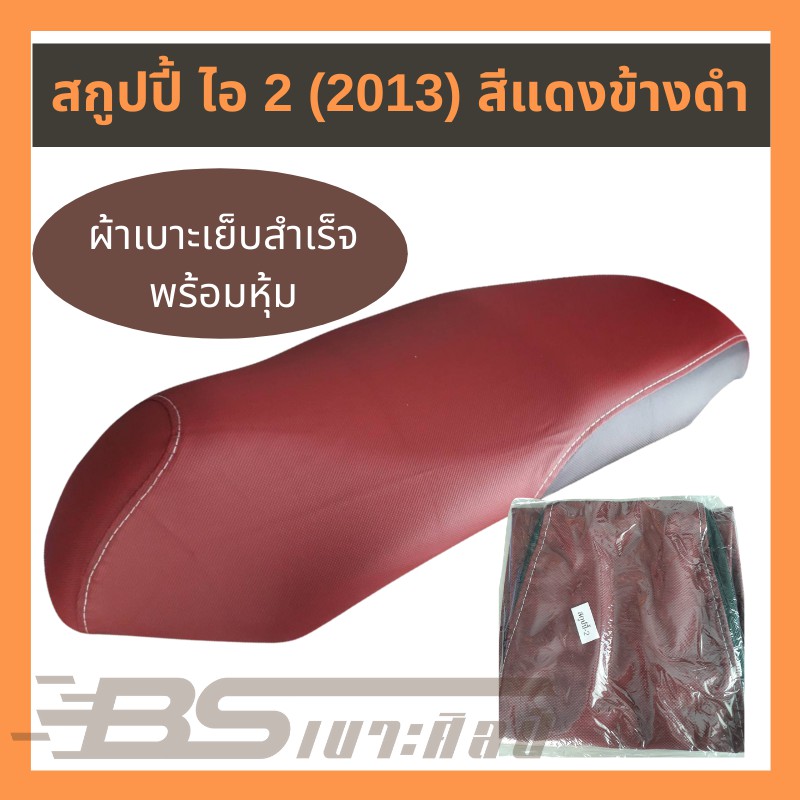 ผ้าเบาะมอเตอร์ไซด์เย็บสำเร็จ-honda-สกูปปี้-ไอ-2-2013-สีแดงข้างดำ-ไม่ใช่ยางยืด