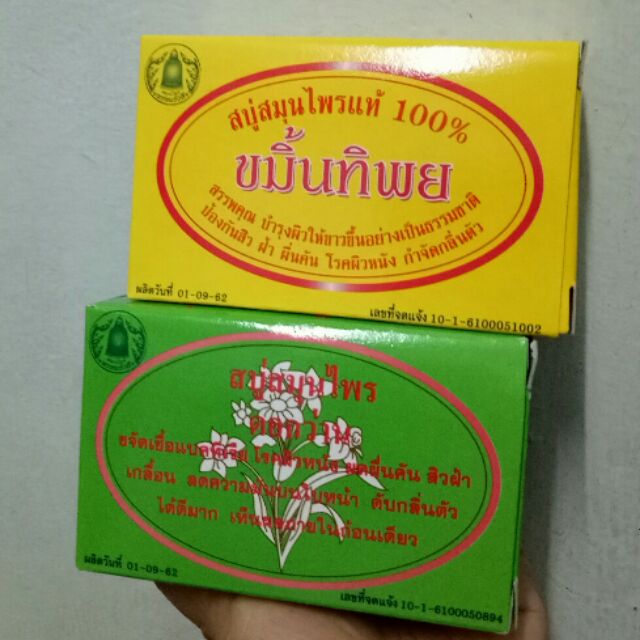 สบู่ขมิ้นทิพย์-สบู่ดอกว่าน-สบู่สมุนไพร