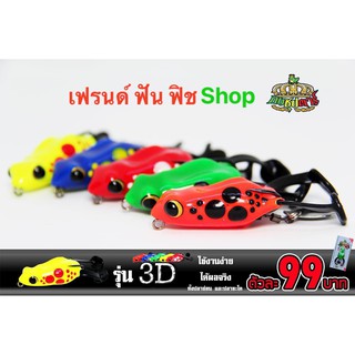 กบซุปตาร์ รุ่น กบยาง 3D โดย น้ายอด911 ของแท้ 100% มีของแถมทุกตัว