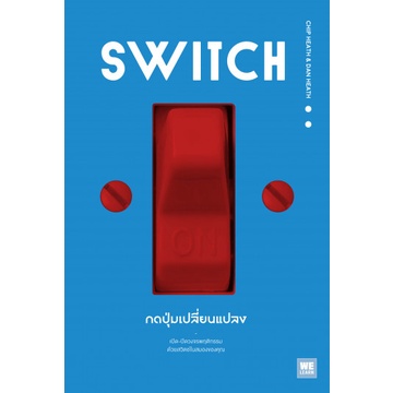 switch-กดปุ่มเปลี่ยนแปลง-9786162874895