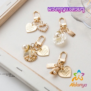 Ahlanya พวงกุญแจรูปทรงหัวใจประดับกระเป๋า   beautiful keychain