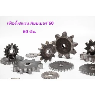 เฟืองโซ่ เบอร์ 60 ราคาพิเศษ | ซื้อออนไลน์ที่ Shopee ส่งฟรี*ทั่วไทย!