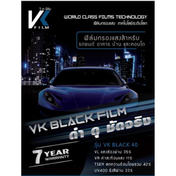 vkfilmฟิล์มกรองแสงกันความร้อนสูงราคาประหยัดรับประกัน7ปี-สำหรับติดรถยนต์-บ้าน-อาคาร-สำนักงาน-อื่นๆ