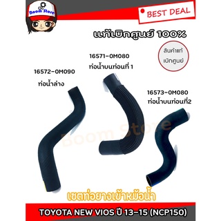 TOYOTA ชุดเซตท่อยางเข้าหม้อน้ำ แท้เบิกศูนย์ TOYOTA NEW VIOS ปี 13-15 (NCP150) รหัสแท้.165710M080/165720M090/165730M080