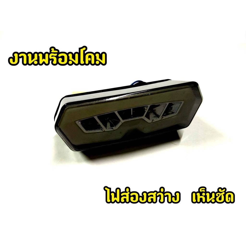 ไฟได้ดี-สายทนความร้อน-ไฟท้ายชูก้า-suga-ไฟท้ายmsx-ไฟท้ายพร้อมไฟเลี้ยวในตัว