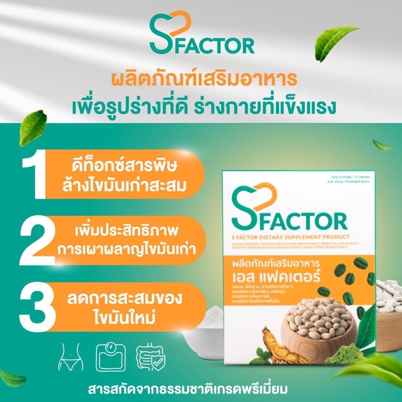 sfactor-capsule-อาหารเสริมควบคุมน้ำหนัก-ลดไขมันส่วนเกิน-ดีท็อกซ์-เร่งเผาผลาญ-เสริมภูมิค้มกัน-15-แคปซูล-กล่อง