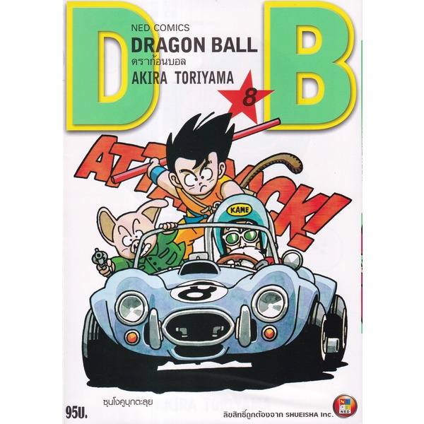 bundanjai-หนังสือเด็ก-การ์ตูน-dragon-ball-เล่ม-8-ซุนโงคูบุกตะลุย