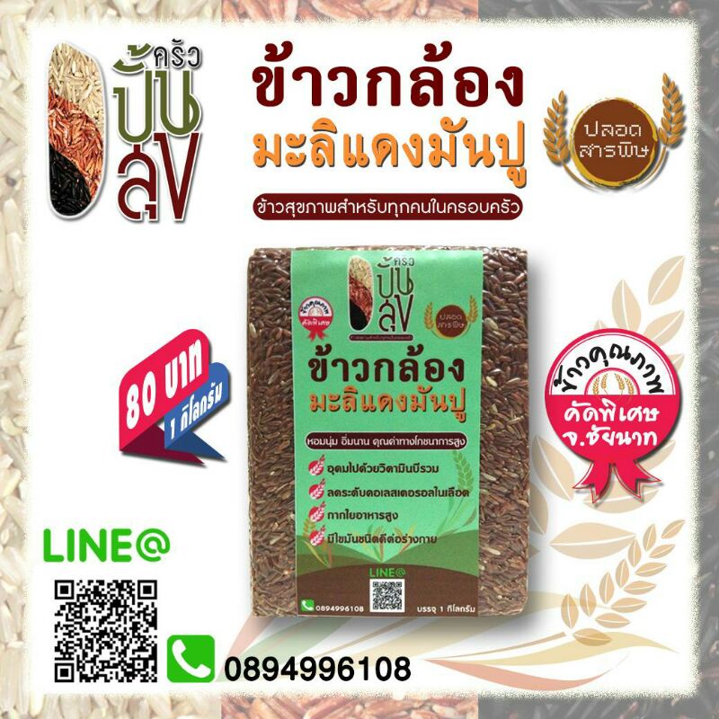 ข้าวกล้องมะลิแดงมันปู-ข้าวกล้องปลอดสารพิษ-ข้าวกล้องเพื่อสุขภาพ-น้ำหนัก-1-กิโลกรัม