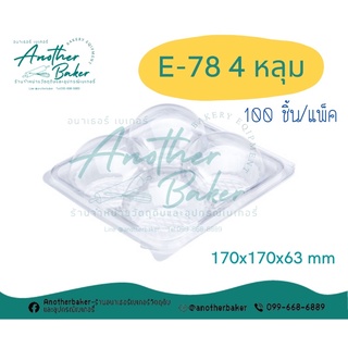 E78 กล่องเค้กใส E-78 ฝาพับ กล่องปุยฝ้าย4หลุม กล่องใส่ปุยฝ้าย (100ชิ้น)