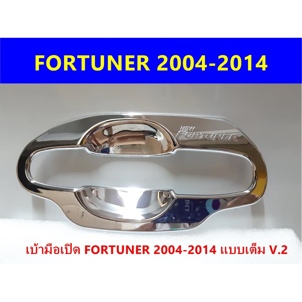 เบ้ามือเปิดโครเมี่ยม-toyota-fortuner-2004-2014-ประดับยนต์-แต่งรถ-อุปกรณ์แต่งรถ-อะไหล่แต่งพร้อมส่ง