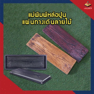 แม่พิมพ์หล่อปูน แผ่นทางเดินลายไม้ Wooden Tray ผลิตในไทย เหนียวกว่าใช้ซ้ำได้นาน