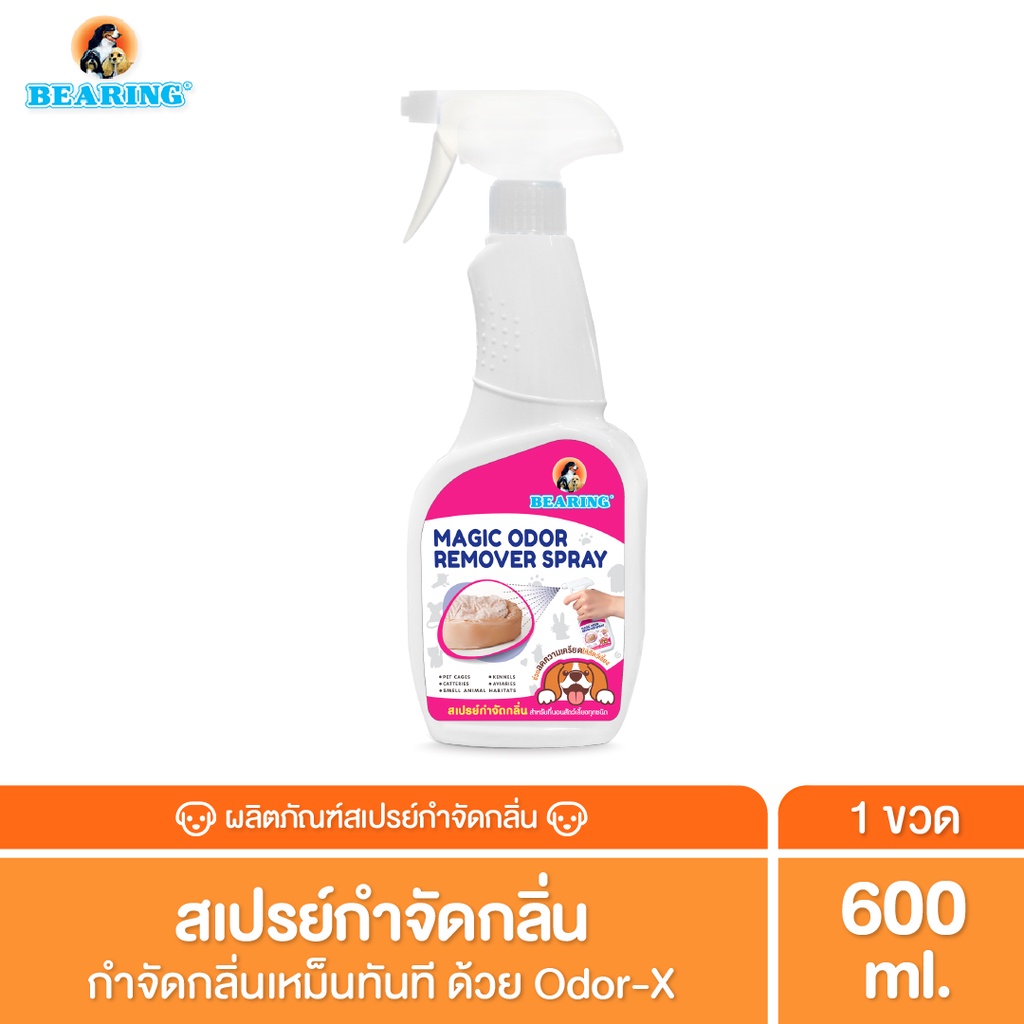 bearing-magic-odor-remover-สเปรย์กำจัดกลิ่น-ดับกลิ่นอึสุนัข-กลิ่นขับถ่าย-เห็นผลทันทีแค่ฉีด-ดับกลิ่นสัตว์เลี้ยง-600ml