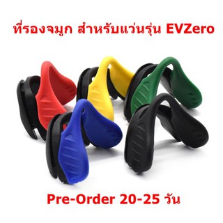 [Pre-Order] ที่รองจมูก สำหรับแว่นรุ่น EVZero