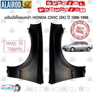 ภาพหน้าปกสินค้าแก้มบังโคลนหน้า HONDA CIVIC (EK) ตาโต ปี 1996-1998 OEM ซีวิค ที่เกี่ยวข้อง