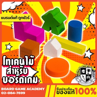 ภาพหน้าปกสินค้าWood Token โทเคนไม้ โทเคน สำหรับ Board Game บอร์ดเกม ตัวเดิน มีเปิ้ล meeple cube ถนน catan road บ้านเล็ก บ้านใหญ่ ที่เกี่ยวข้อง